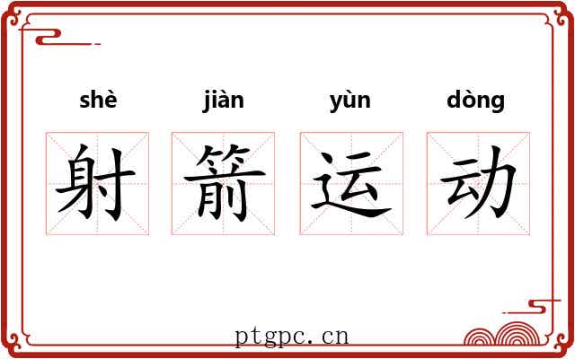 射箭运动 射箭运动