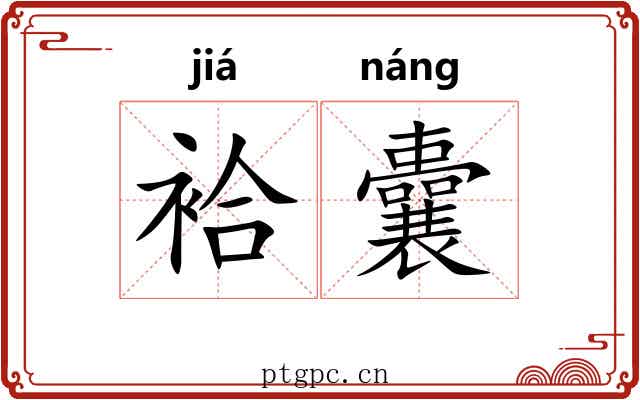 袷囊