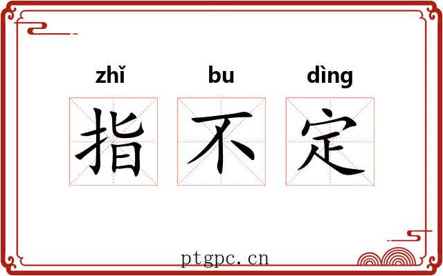 指不定 指不定