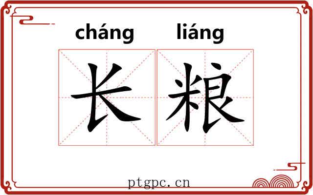 长粮 长粮