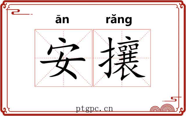 安攘 安攘