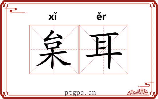 枲耳