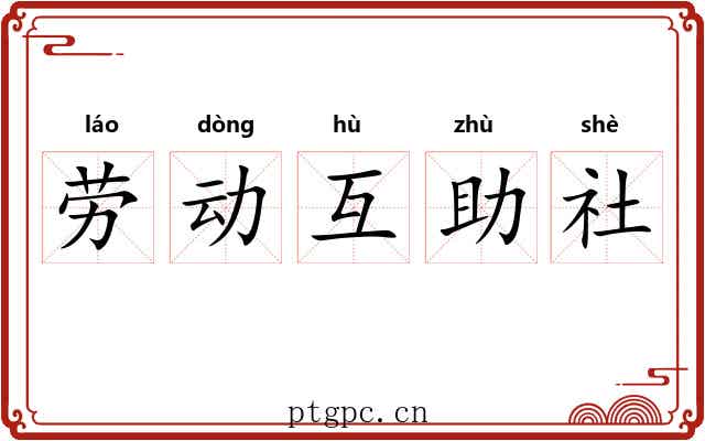 劳动互助社 劳动互助社