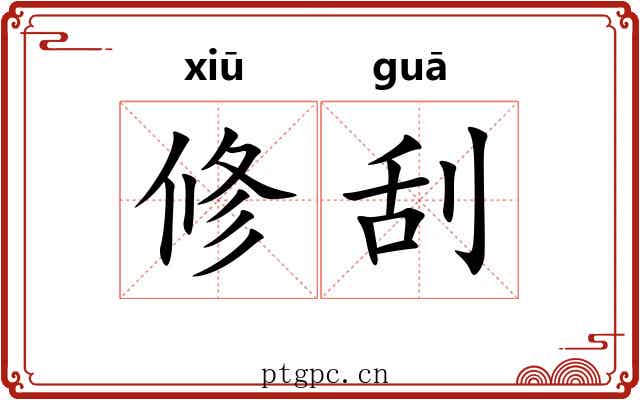 修刮 修刮