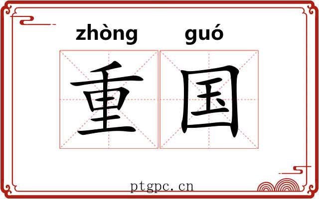 重国