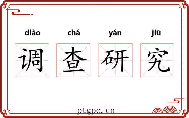 调查研究