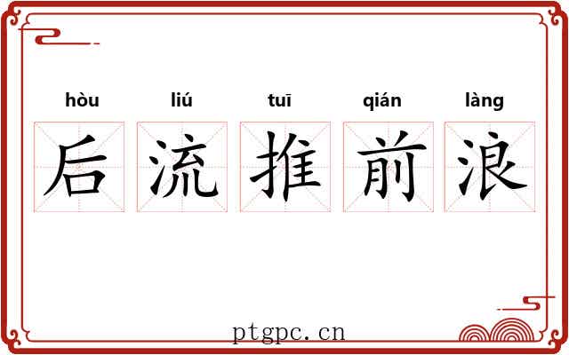 后流推前浪