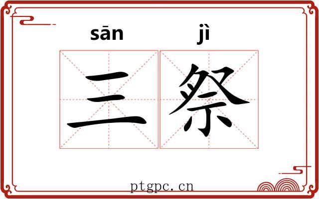 三祭