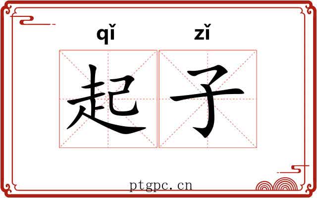 起子