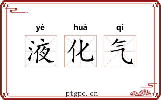 液化气