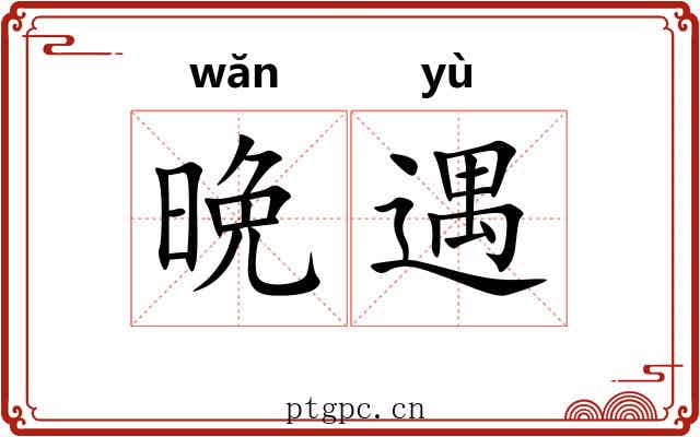 晩遇