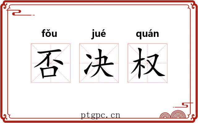 否决权 否决权