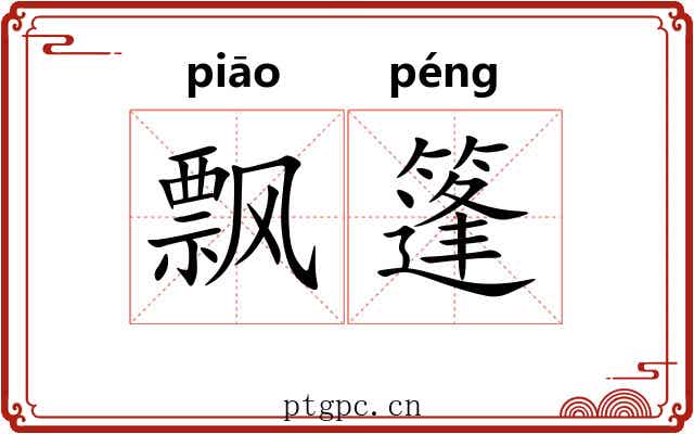 飘篷