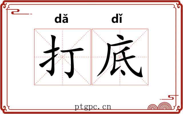 打底 打底