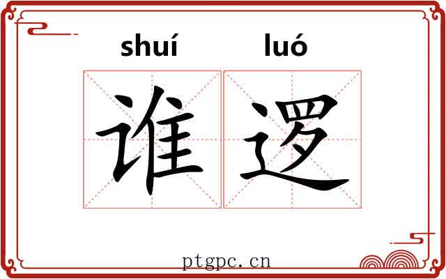 谁逻