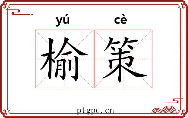 榆策 榆策