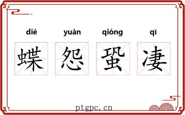 蝶怨蛩凄 蝶怨蛩凄