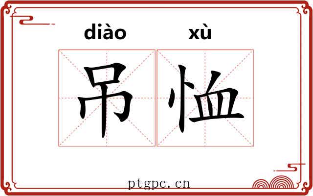 吊恤