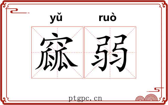 窳弱
