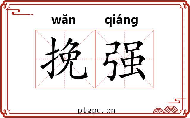 挽强 挽强