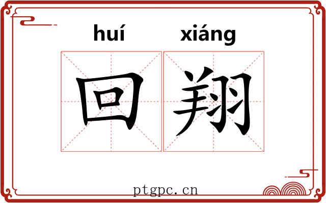 回翔 回翔