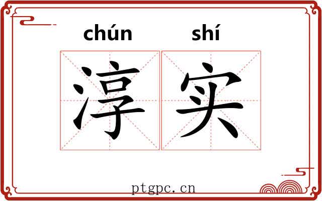 淳实