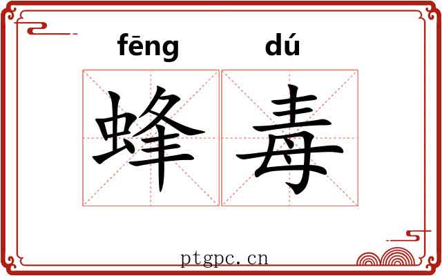 蜂毒 蜂毒