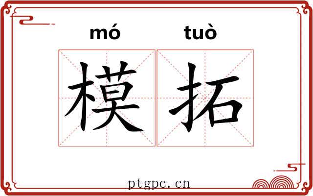 模拓 模拓