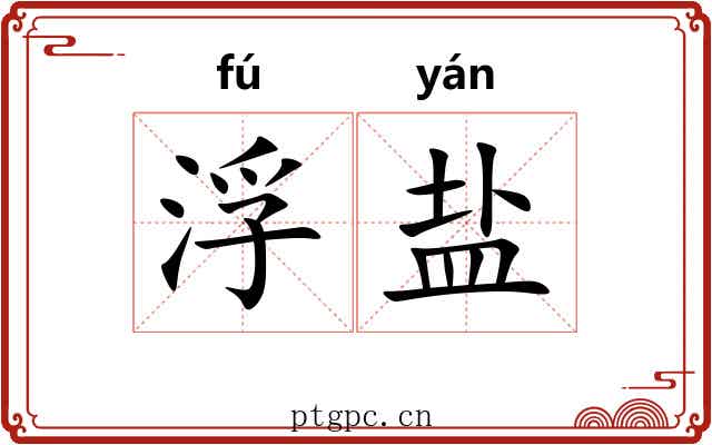 浮盐