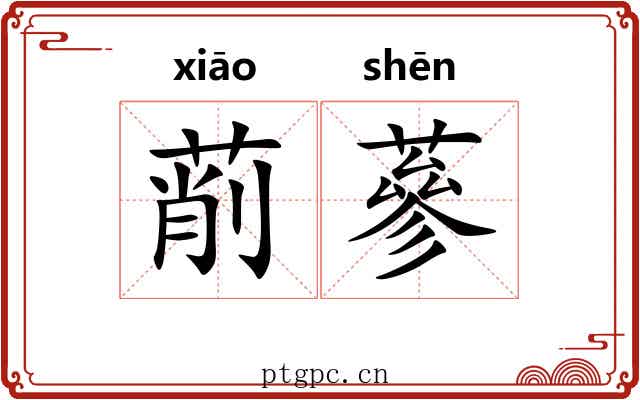 萷蔘