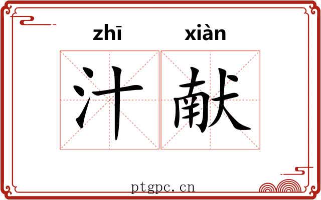 汁献