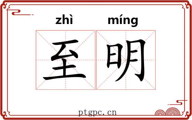 至明 至明