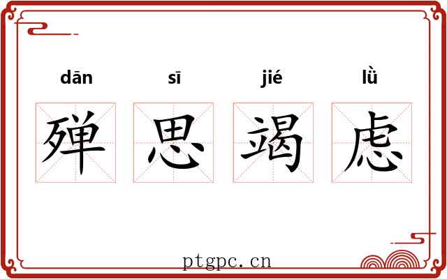 殚思竭虑