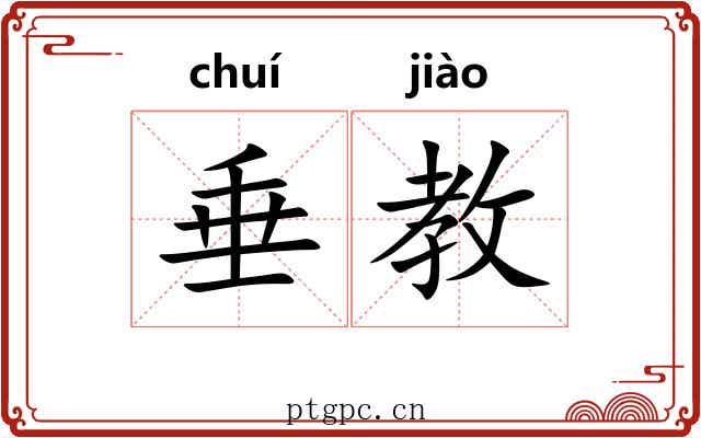 垂教