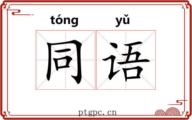 同语 同语