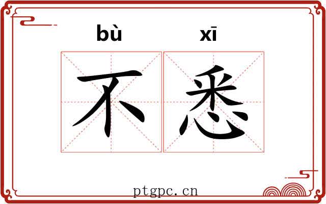 不悉
