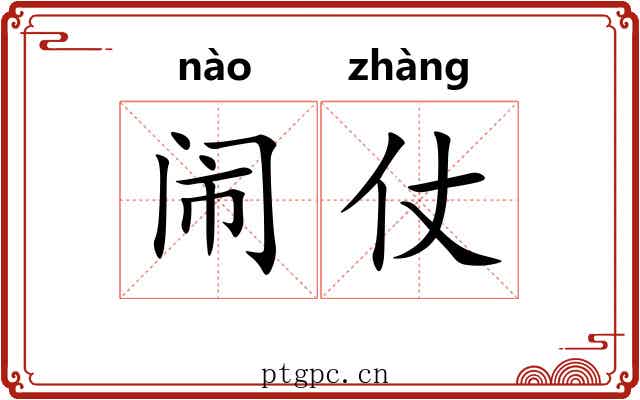闹仗