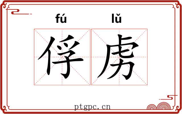 俘虏 俘虏
