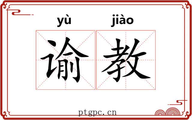 谕教