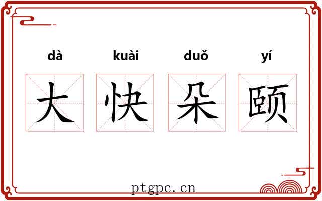 大快朵颐 大快朵颐