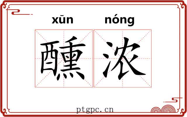醺浓