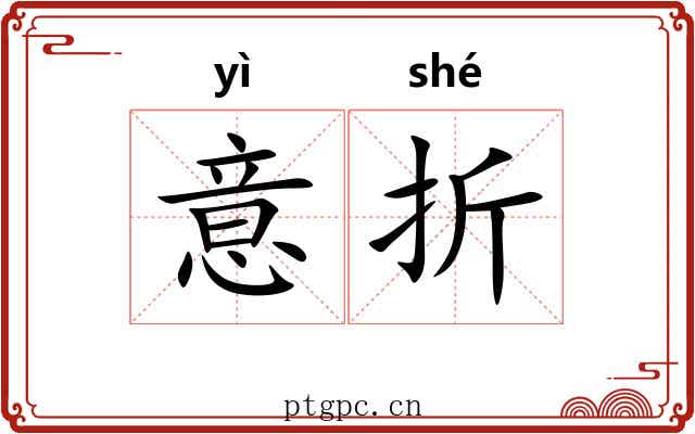 意折 意折