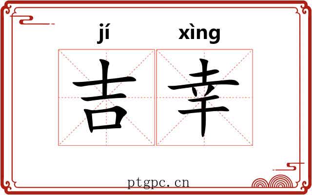 吉幸