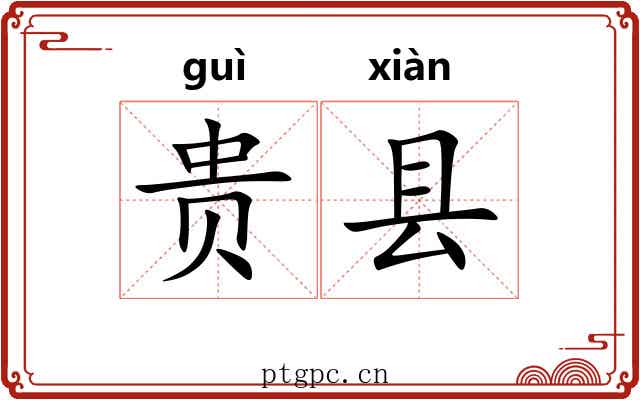 贵县