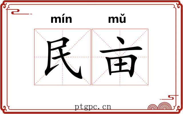 民亩