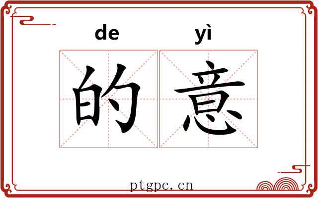 的意 的意