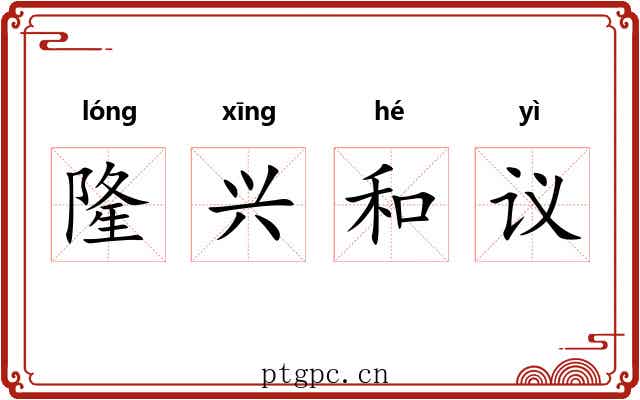 隆兴和议 隆兴和议