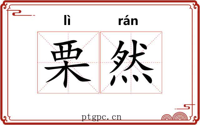 栗然