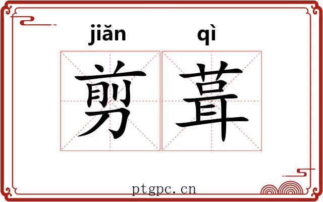剪葺
