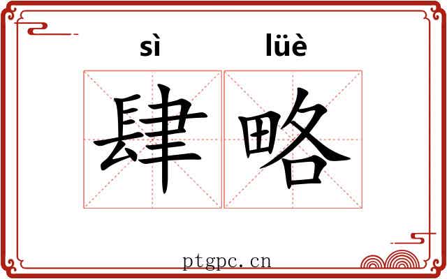 肆略
